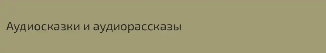 Аудиосказки и аудиорассказы